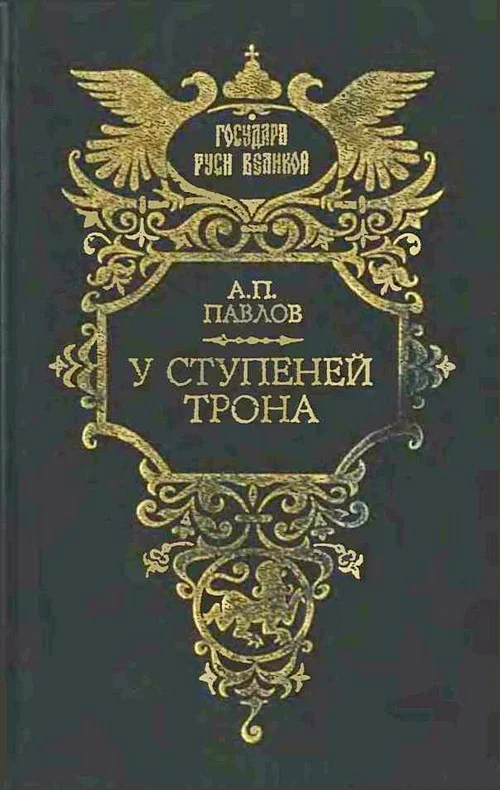Обложка У ступеней трона