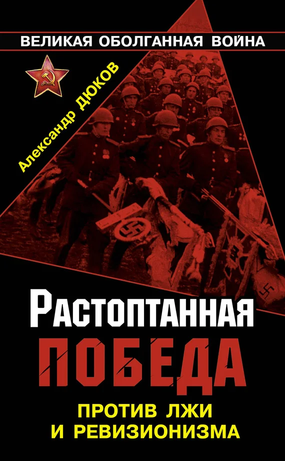 Обложка Растоптанная Победа. Против лжи и ревизионизма