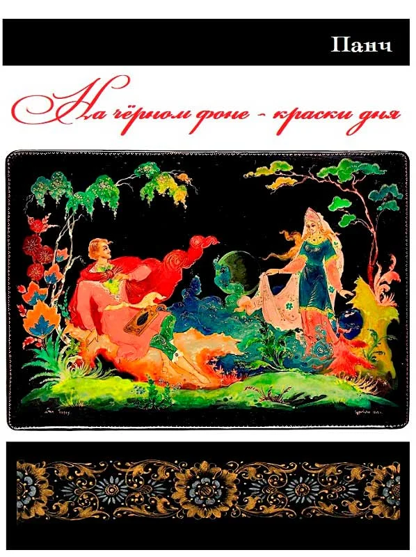 Обложка На чёрном фоне — краски дня