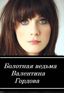 Обложка Болотная ведьма