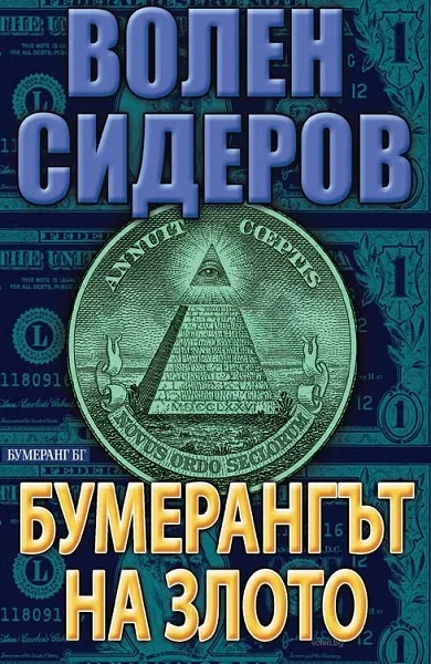 Обложка Бумерангът на злото