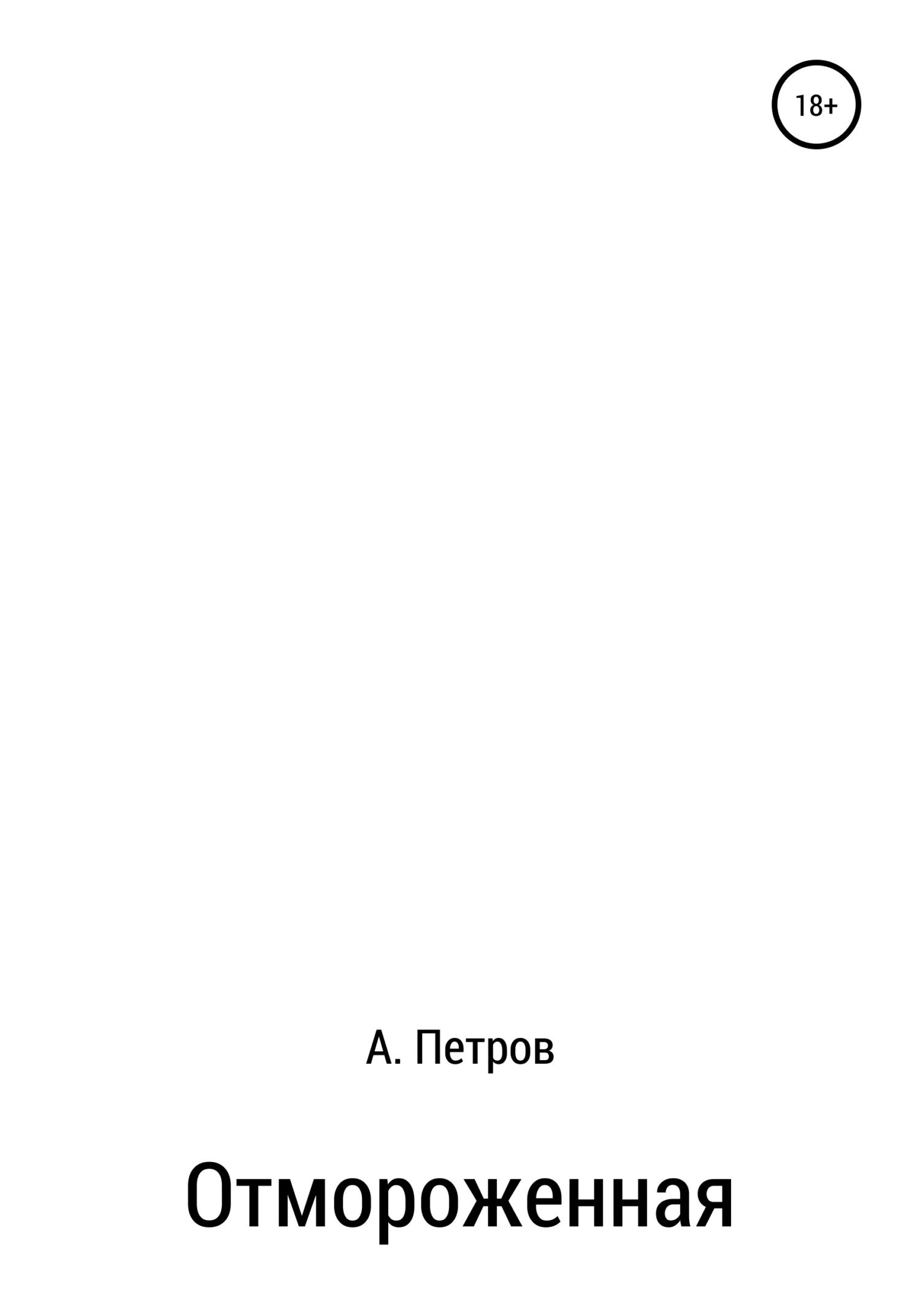 Обложка Отмороженная