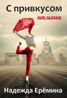 Обложка С привкусом апельсина