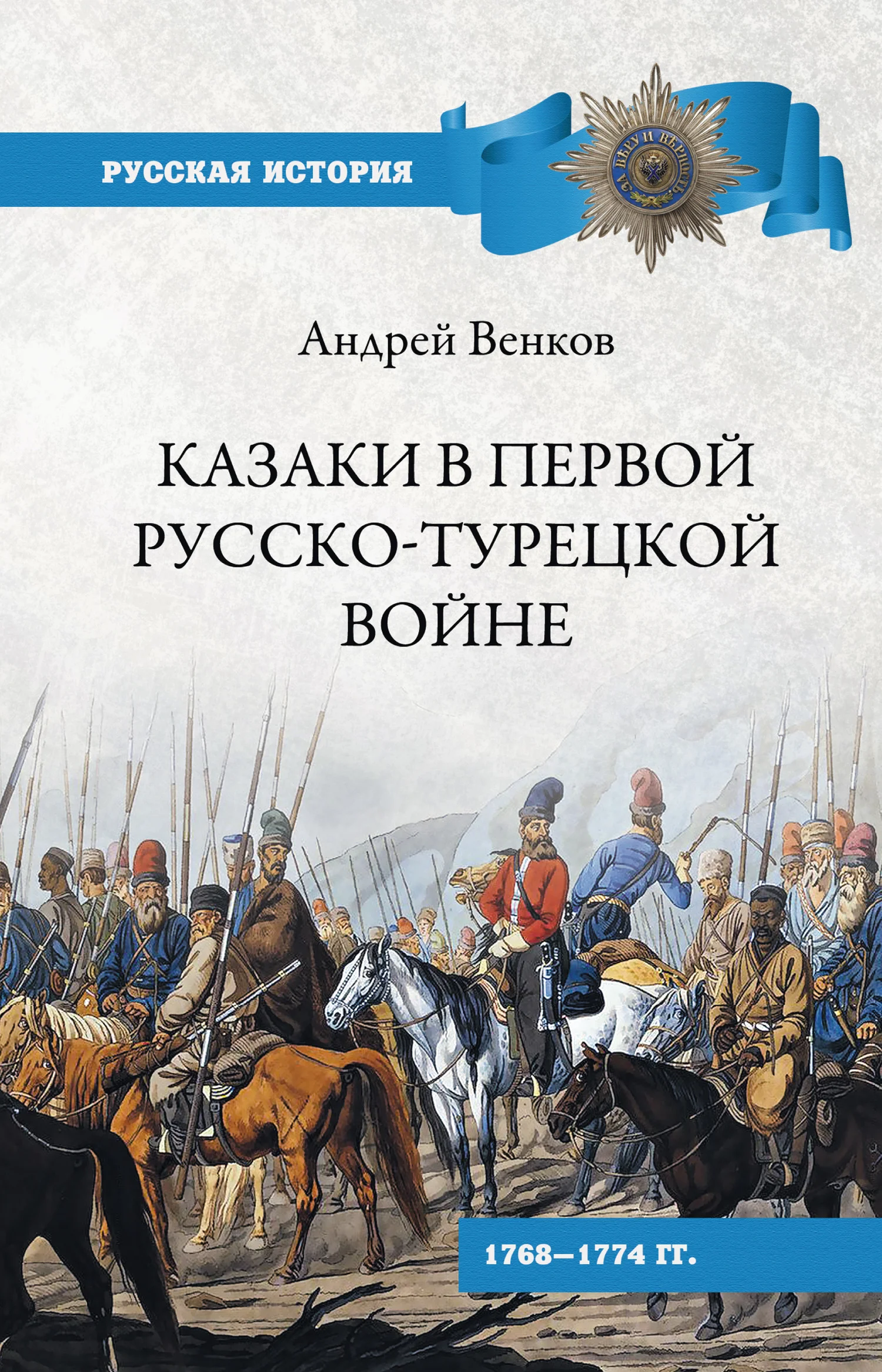 Обложка Казаки в Первой русско-турецкой войне. 1768–1774 гг..