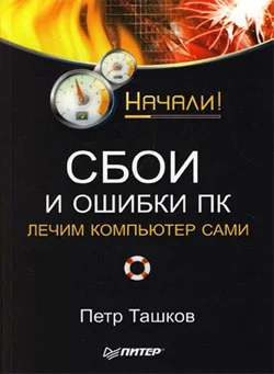 Обложка Сбои и ошибки ПК. Лечим компьютер сами. Начали!