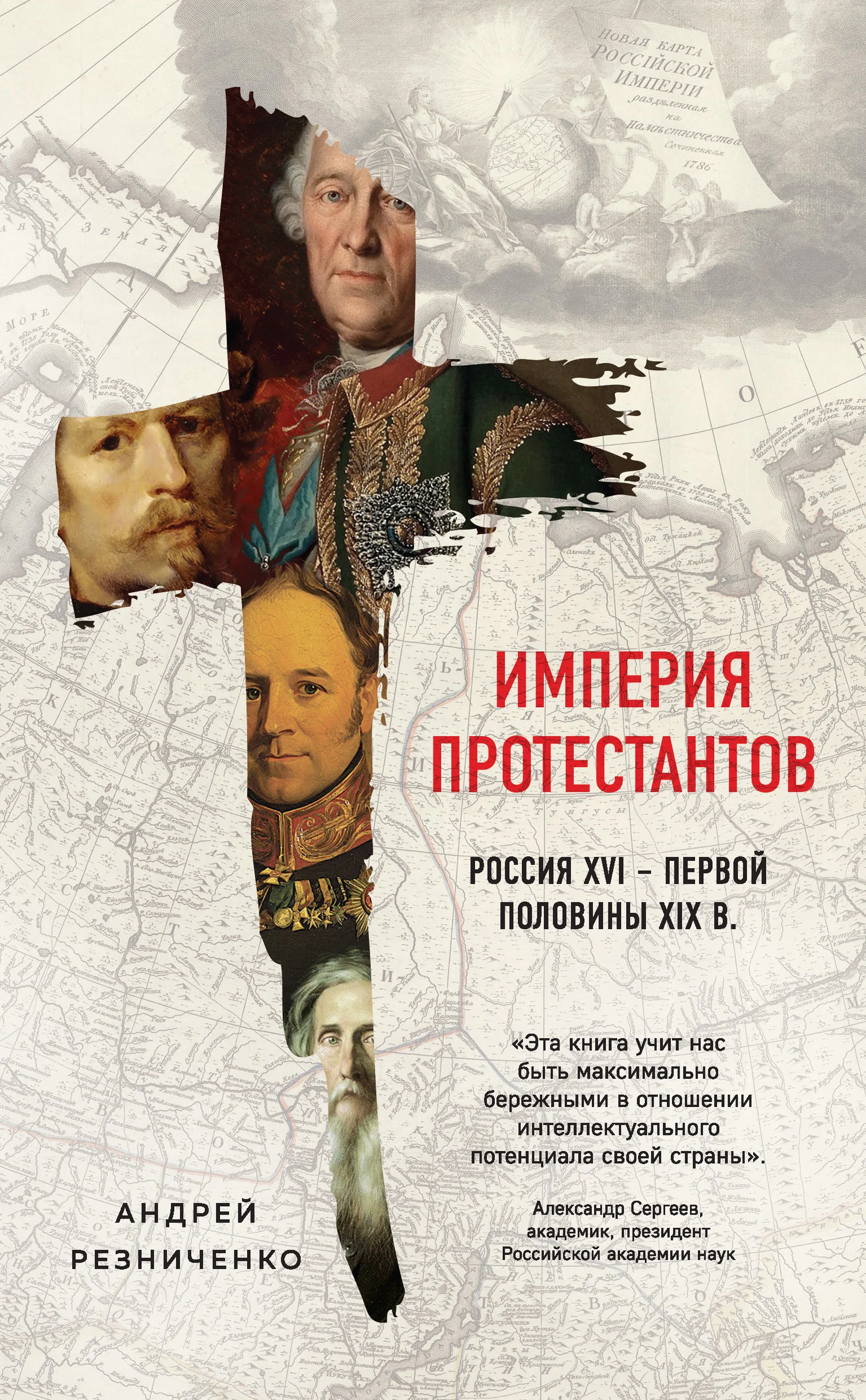 Обложка Империя протестантов. Россия XVI – первой половины XIX в.