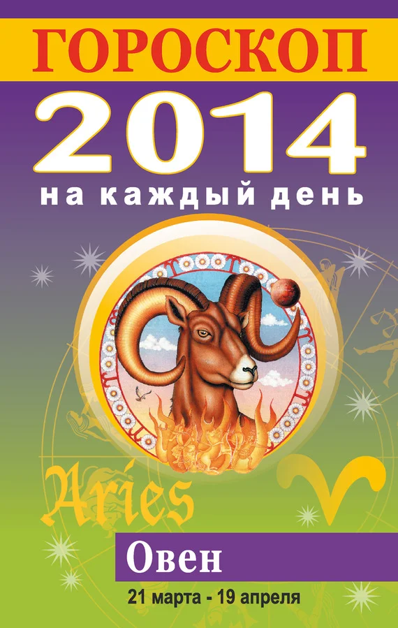 Обложка Гороскоп на каждый день. 2014. Овен