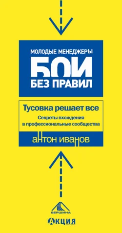 Обложка Тусовка решает все. Секреты вхождения в профессиональные сообщества