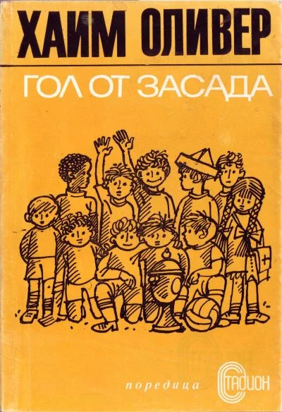 Обложка Гол от засада