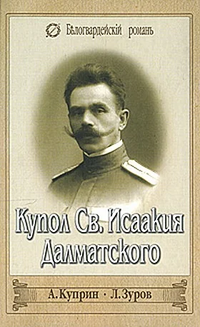 Обложка Купол Св. Исаакия Далматского