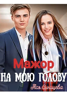 Обложка Мажор на мою голову