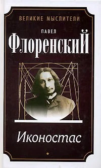 Обложка Иконостас