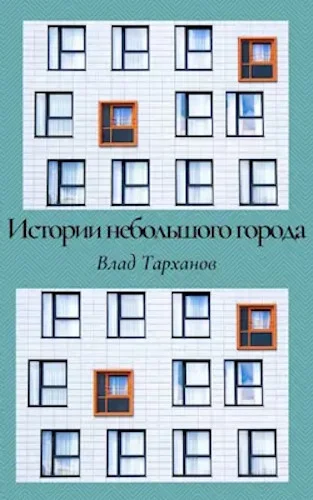 Обложка Истории небольшого города. Сборник рассказов