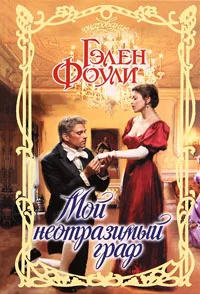 Обложка Мой неотразимый граф