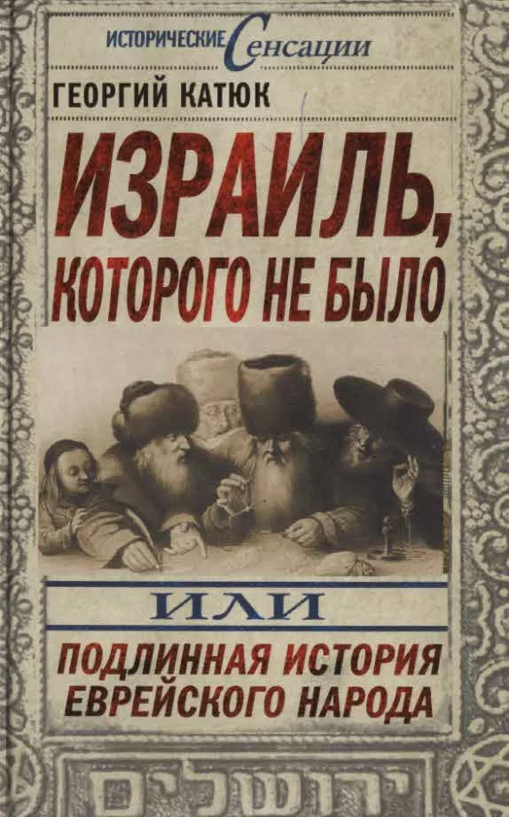 Обложка Израиль, которого не было