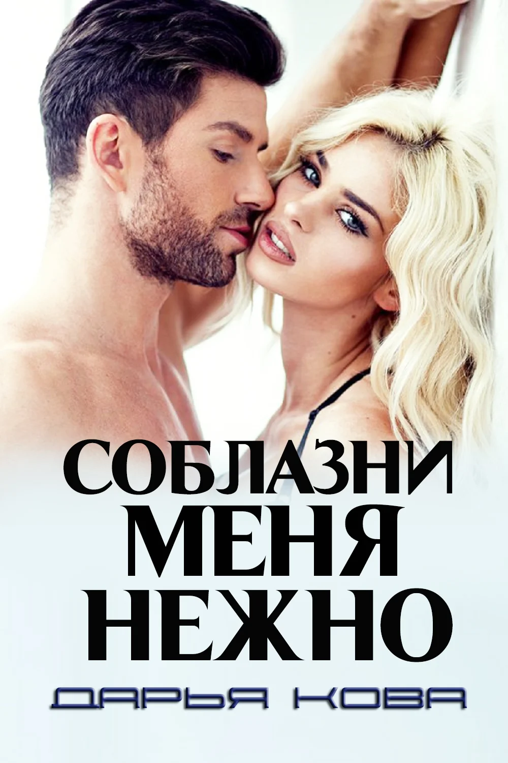 Обложка Соблазни меня нежно