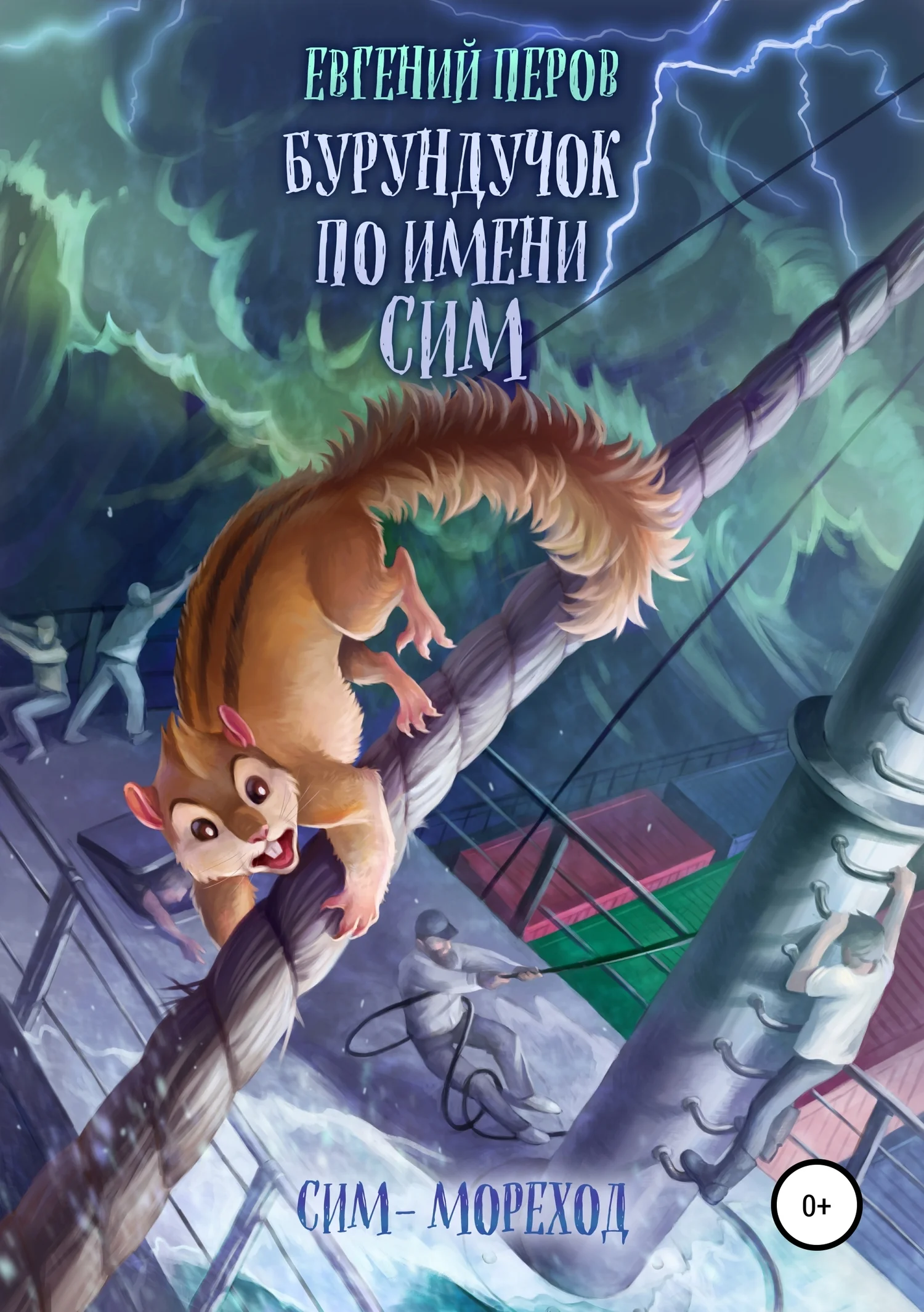 Обложка Бурундучок по имени Сим. Сим-мореход