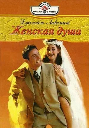 Обложка Женская душа