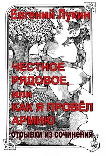 Обложка Честное рядовое