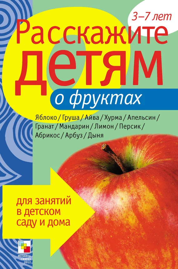 Обложка Расскажите детям о фруктах