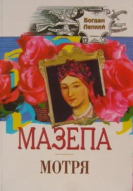 Обложка Мазепа