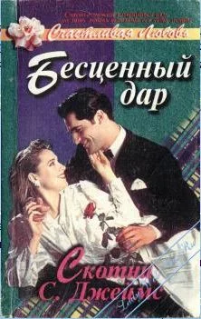 Обложка Бесценный дар