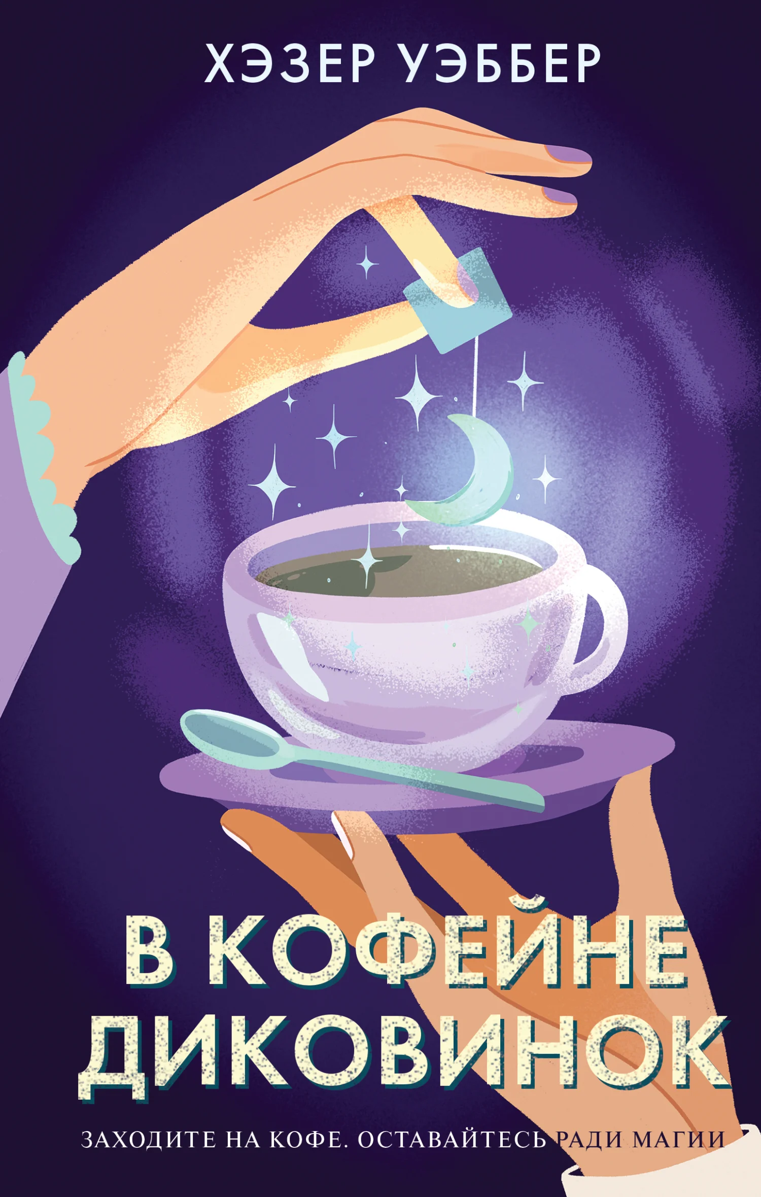 Обложка В кофейне диковинок