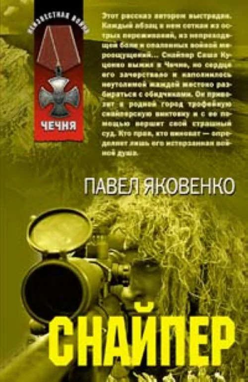 Обложка Снайпер