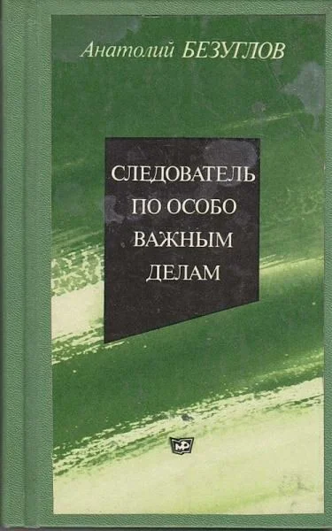 Обложка Следователь по особо важным делам