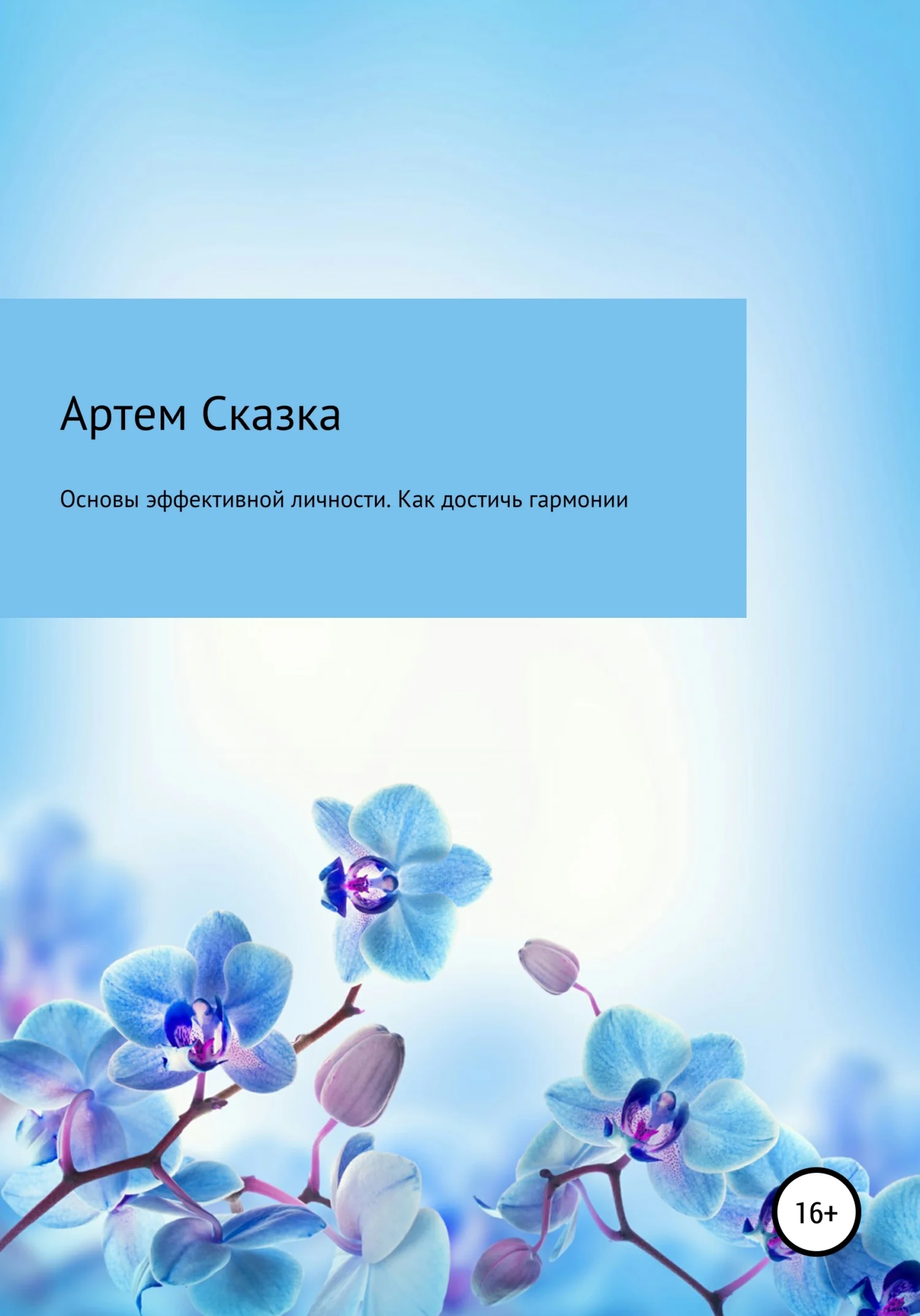 Обложка Основы эффективной личности. Как достичь гармонии и стать счастливым