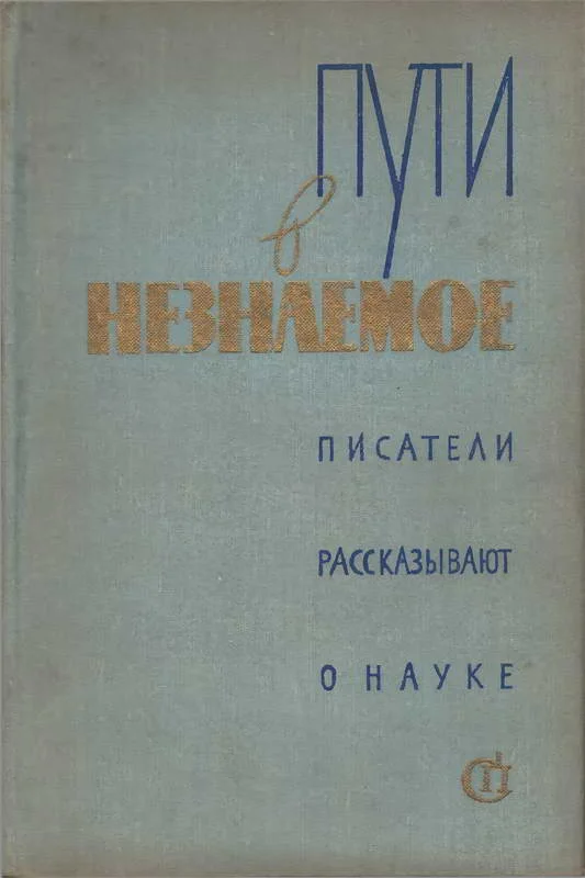 Обложка Пути в незнаемое