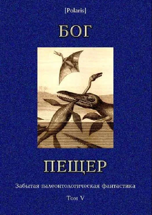 Обложка Бог пещер