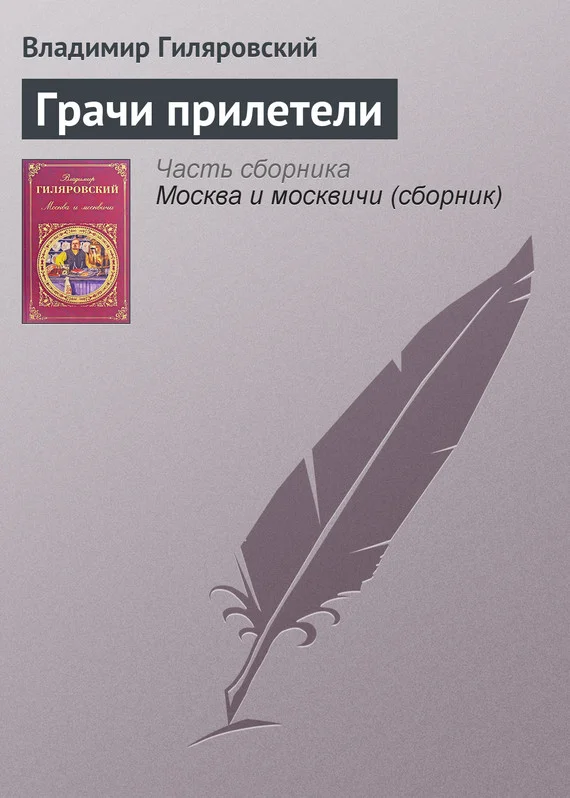 Обложка Грачи прилетели