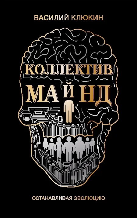 Обложка Коллектив Майнд