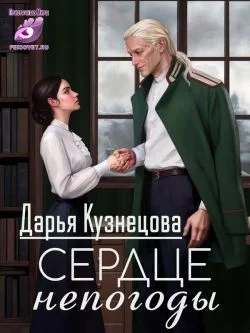 Обложка Сердце непогоды