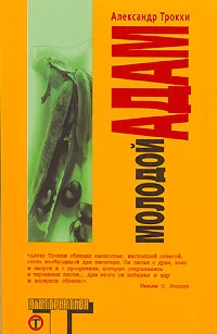 Обложка Молодой Адам