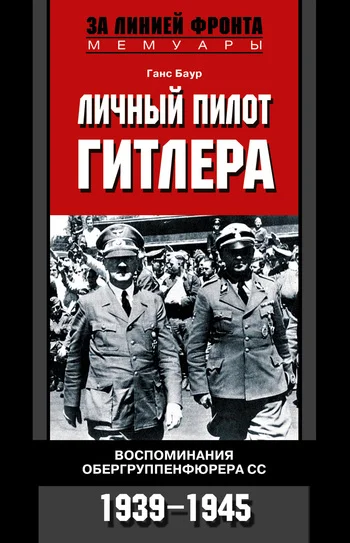 Обложка Личный пилот Гитлера. Воспоминания обергруппенфюрера СС. 1939-1945