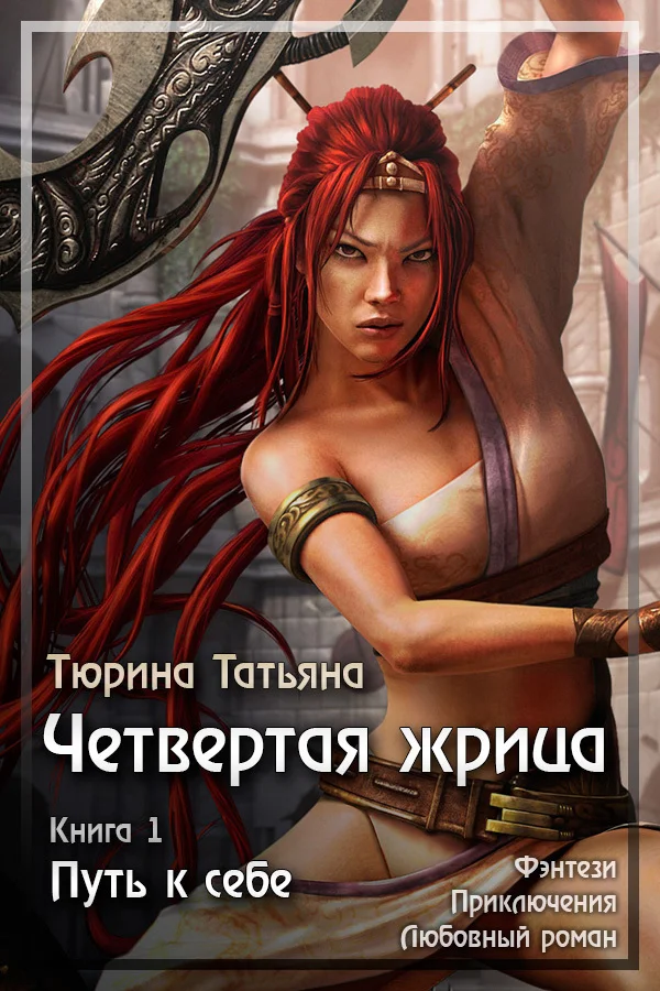 Обложка Путь к себе (СИ)