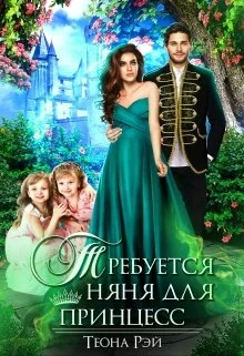 Обложка Требуется няня для принцесс
