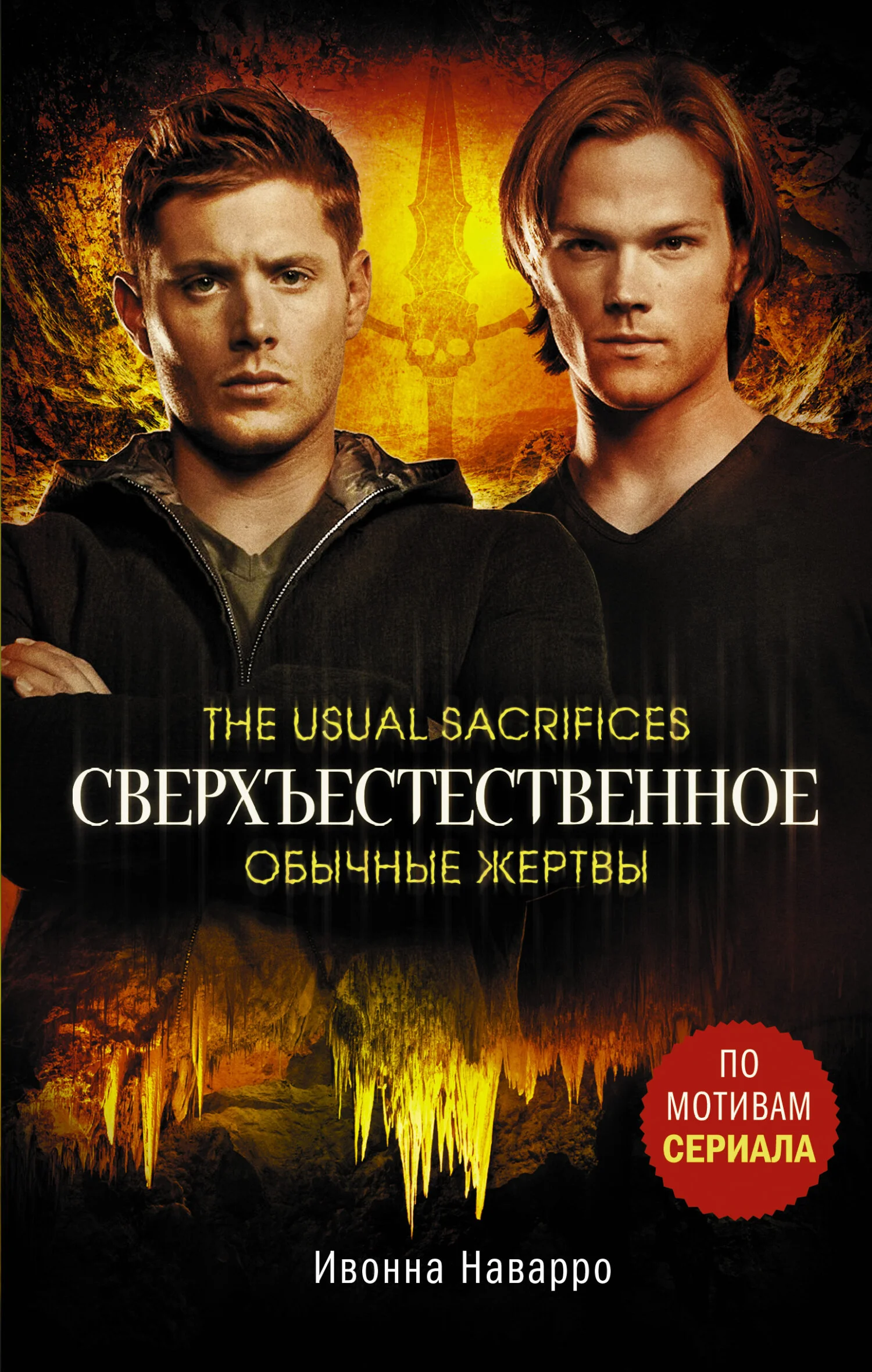 Обложка Обычные жертвы