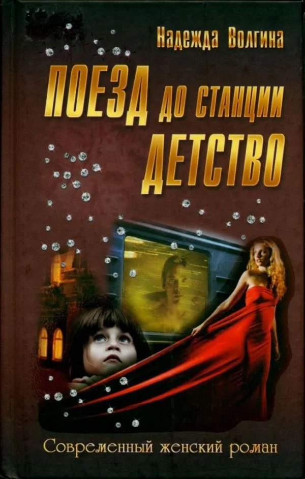 Обложка Поезд до станции детство
