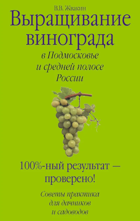 Обложка Выращивание винограда в Подмосковье и средней полосе России