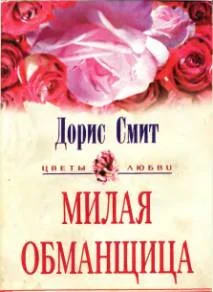 Обложка Милая обманщица