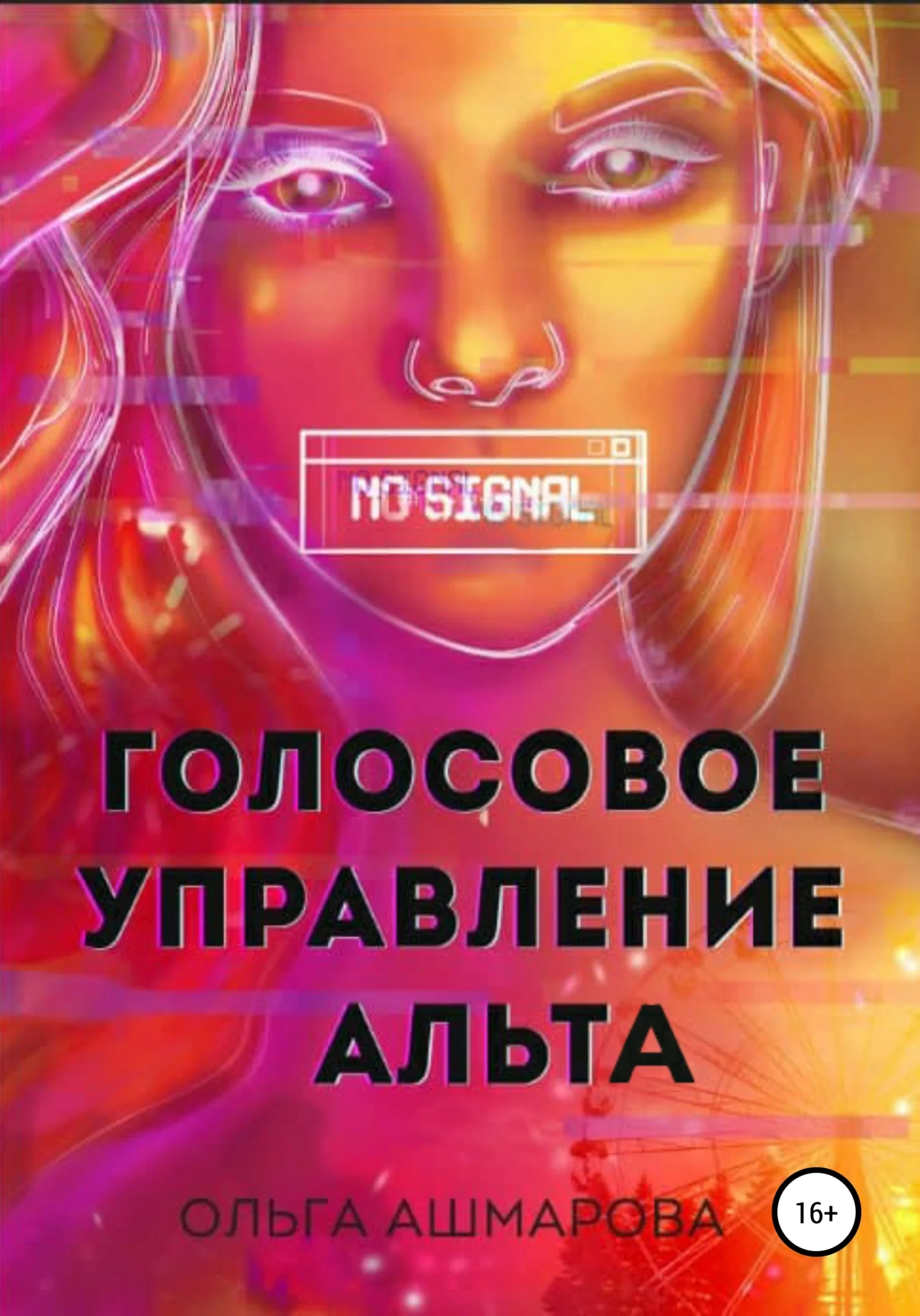 Обложка Голосовое управление Альта