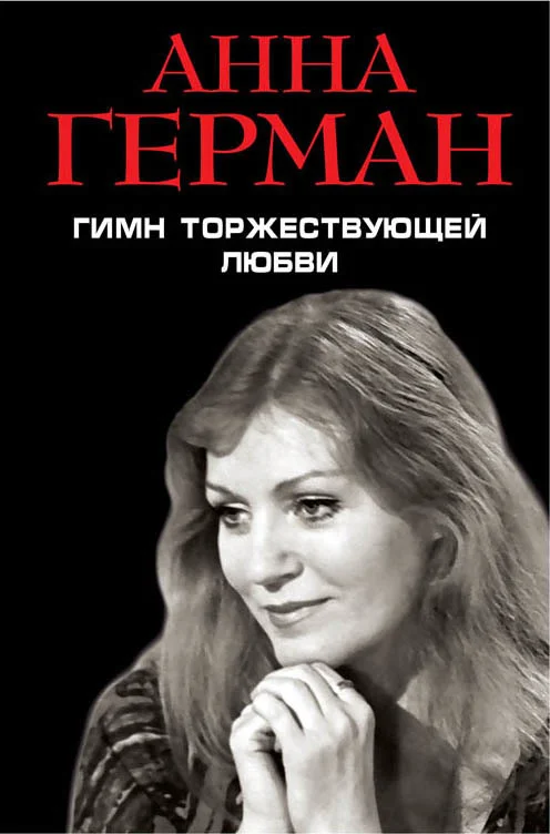 Обложка Гимн торжествующей Любви