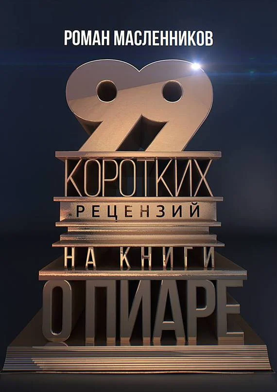 Обложка 99 коротких рецензий на книги о пиаре
