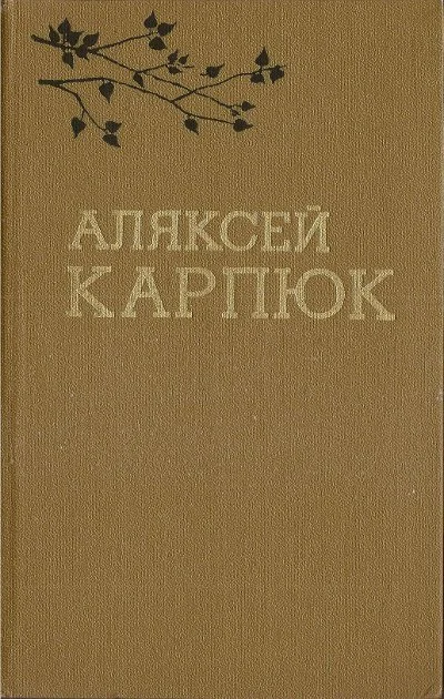 Обложка Выбраныя творы ў двух тамах (1980). Том 1