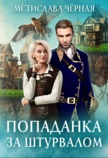 Обложка Попаданка за штурвалом