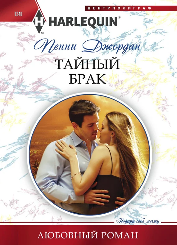 Обложка Тайный брак