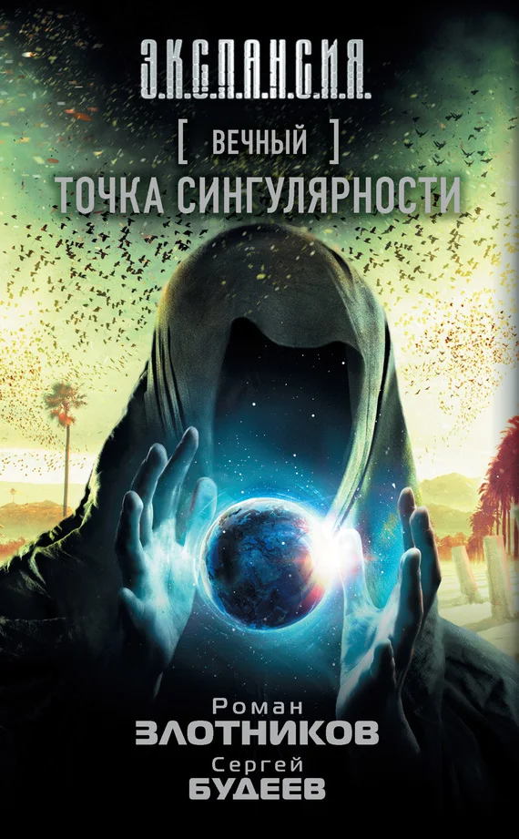 Обложка Точка сингулярности